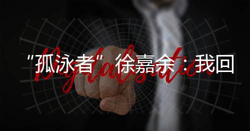 孤泳者他在视频里自满地说
