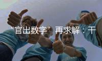 “官出数字”再求解
：干预统计，如何收手