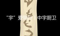 “宇”爱同行丨中宇厨卫全国公益行走进南安养老院