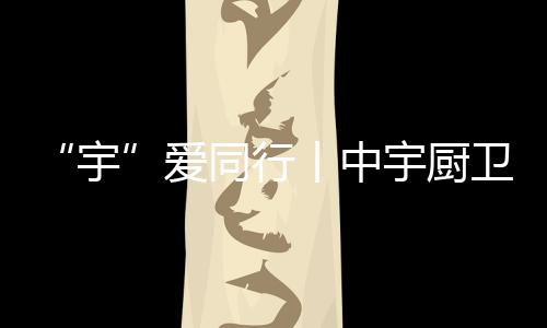 学生等群体开展爱心帮扶活动