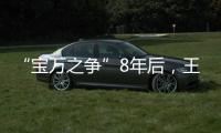 “宝万之争”8年后
，王石再谈姚振华