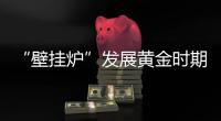 “壁挂炉”发展黄金时期	，国产品牌如何抢占市场