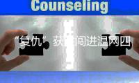 “复仇”获胜闯进温网四强	�，老将张帅追梦的脚步从未停