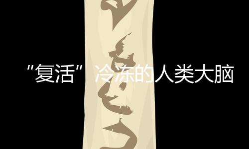 冷冻类医疗应用和药物筛选