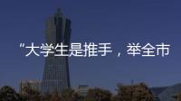 “大学生是推手，举全市之力造名片”	�：淄博烧烤协会会长谈出圈密码