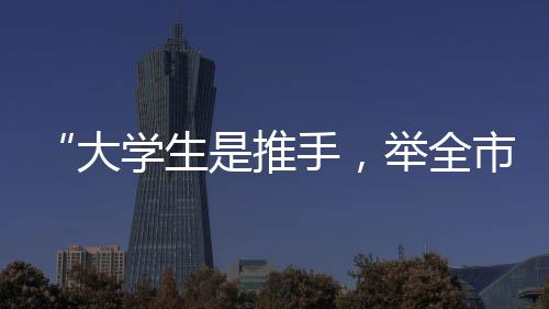 也有自己动手的大学参与度