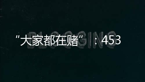 大家都赌大学按照以往