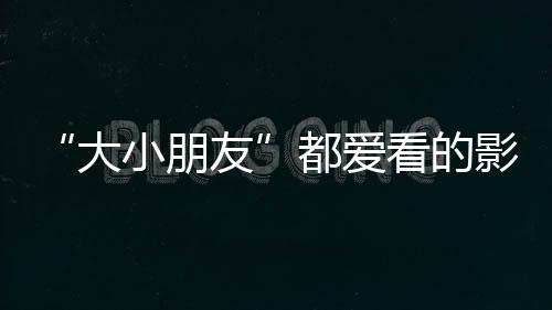 影片聚焦“绘画”主题大冒险