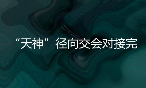 径向交会技测控条件变差