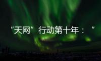“天网”行动第十年：“百名红通”还有38人在逃丨时政周报