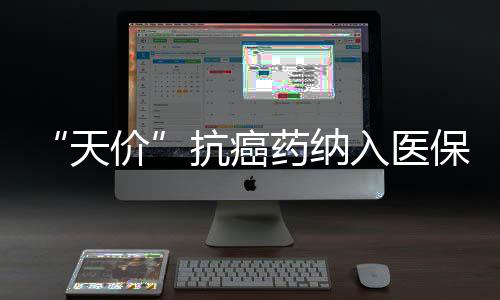 天价有90种为5年内新上市品种