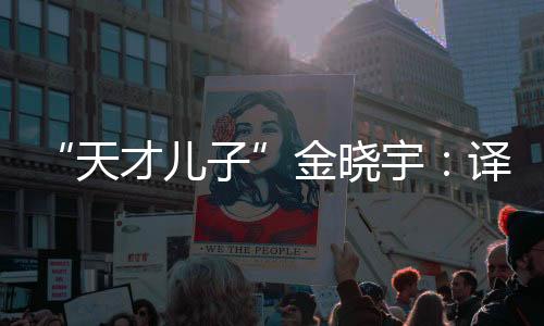 就是金晓通过看原著慢慢理解