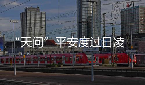火星环绕器状态良好