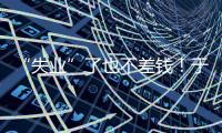 “失业”了也不差钱！于汉超旗下有6家公司