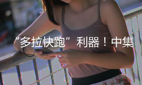 单次运输混凝土方量大幅提升
