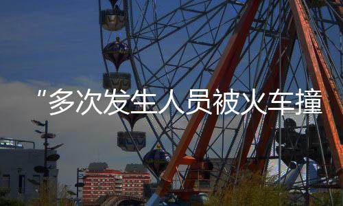 车撞铁路部门高度重视