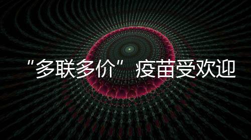 儿童疫苗需求占比31.4%