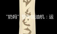 “奶妈”空中加油机
：运20究竟改了什么？丨2022航展