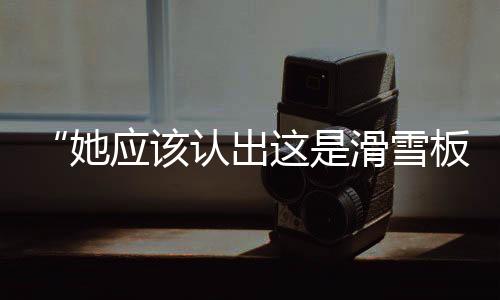 应该”“虽然她看不懂