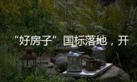 “好房子”国标落地，开启“住有优居”时代