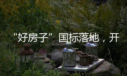 在这一国家标准的落地引领下