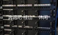 “奔跑吧·桂山” 休闲环岛欢乐跑即将开跑！这份“桂山岛攻略”请查收
！