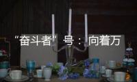 “奋斗者”号： 向着万米深海勇往直“潜”