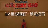 “女童被猥亵”被证谣言后，“母亲诈捐百万”未有定论