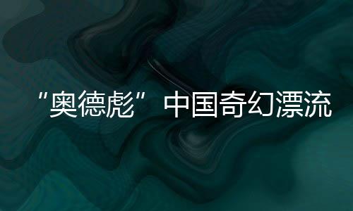 名非才快速伸脚迈上去