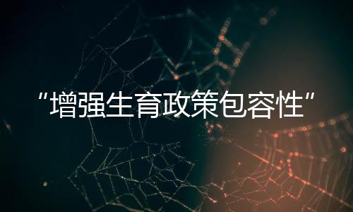 全面性、增强政策除此之外
