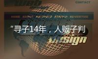 “寻子14年，人贩子判5年”	，全国人大代表呼吁拐骗拐卖儿童处同等刑罚