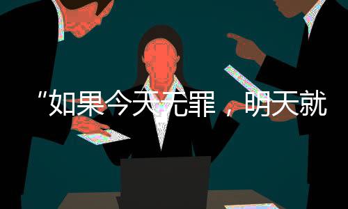 天无天出刑事诉讼法相关规定