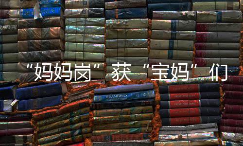 在“妈妈岗”咨询处