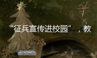 “征兵宣传进校园”，教育部部署2025年高校学生征兵宣传