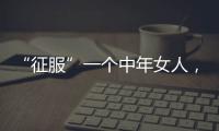“征服”一个中年女人
，不要送礼物，也不要打电话，而是这样做