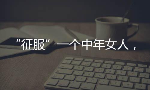 其实她内心是送礼脆弱的