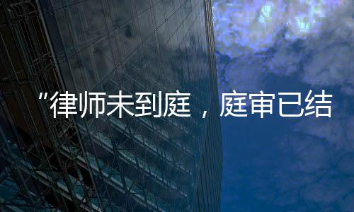律师理我们将深刻汲取教训