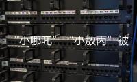 “小哪吒”“小敖丙”被集体查处！提醒：危险�，别买