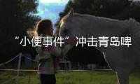 “小便事件”冲击青岛啤酒
？全链条管控能力或存疏漏