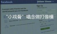 “小戏骨”唱念做打像模像样
，珠海市图书馆“阅伴童心计划”收官