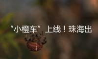 “小橙车”上线！珠海出租车公司首度推出网约平台