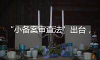 “小备案审查法”出台

，缓解“燃眉之急”