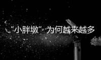 “小胖墩”为何越来越多？