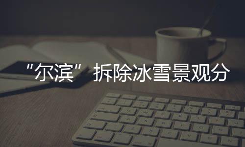 尔滨装袋后统一用车拉走