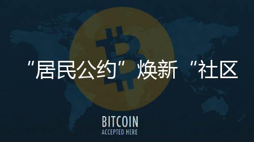 从文雅养宠到遵守公共秩序