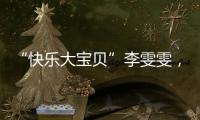 “快乐大宝贝”李雯雯，举起卫冕奥运冠军重担