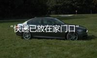 “快递已放在家门口”	，竟藏着新骗局