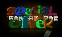 “应急侠”来了，应急管理部发布应急科普IP形象