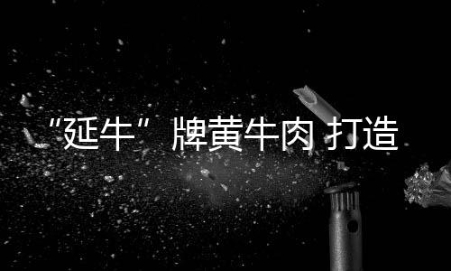 牛肉成立宏胜养牛场
