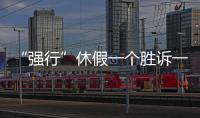 “强行”休假一个胜诉一个败诉，缘由何在？